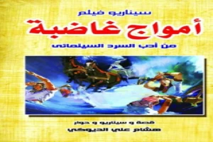 غلاف كتاب سيناريو فيلم أمواج غاضبة هشام علي الديوك بقلم مخرج غلاف كتاب سيناريو فيلم أمواج غاضبة هشام علي الديوك بقلم مخرج